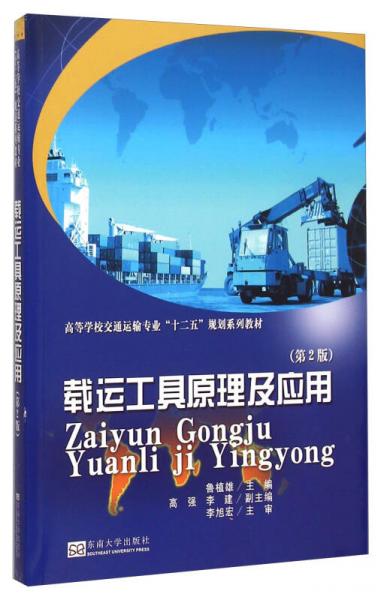 載運(yùn)工具原理及應(yīng)用（第2版）