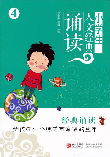 小學(xué)生人文經(jīng)典誦讀4
