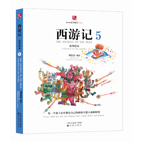 西游記故事繪本5