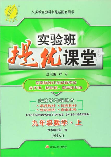 春雨 2016年秋 实验班提优课堂：数学（九年级上 SHKJ）