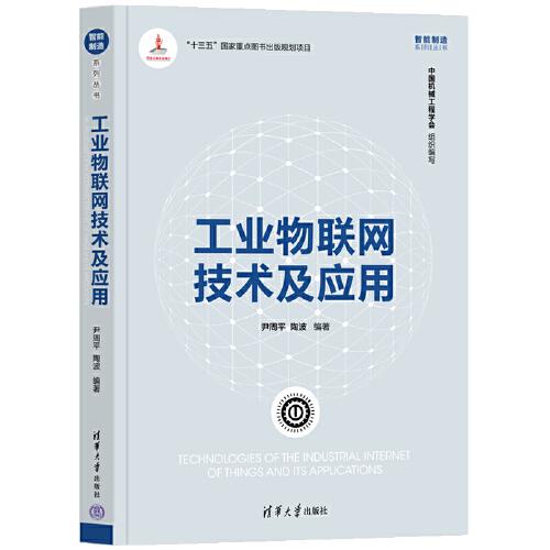 工業(yè)物聯(lián)網(wǎng)技術(shù)及應(yīng)用