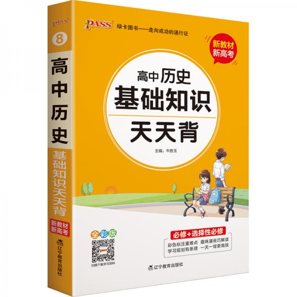 2021新教材新高考pass绿卡图书高中历史基础知识天天背必修+选择性必修通用基础知识掌中宝综合教辅书知识清单口袋书