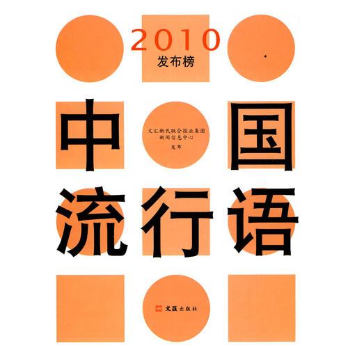 中國(guó)流行語(yǔ)2010發(fā)布榜