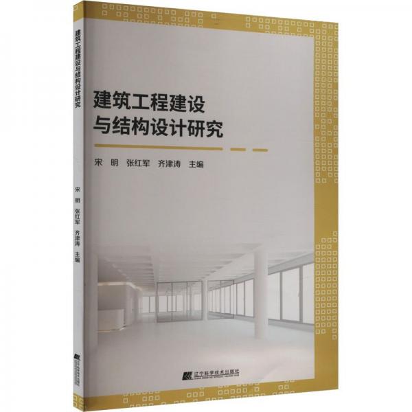 建筑工程建設(shè)與結(jié)構(gòu)設(shè)計研究 建筑工程 宋明，張紅軍，齊津濤 新華正版