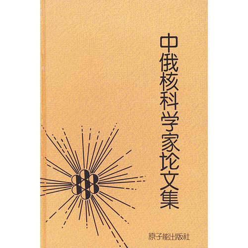中俄核心科學(xué)家論文集