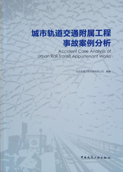 城市轨道交通附属工程事故案例分析