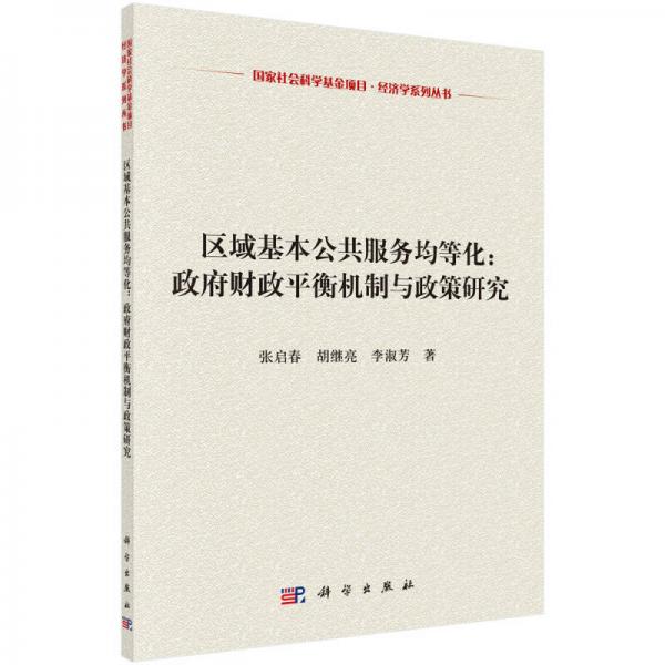 区域基本公共服务均等化：政府财政平衡机制与政策研究