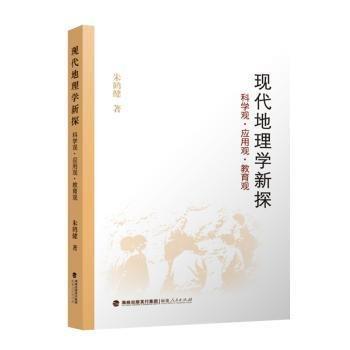 現(xiàn)代地理學(xué)新探(科學(xué)觀應(yīng)用觀教育觀)