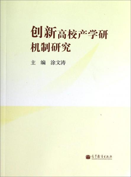 創(chuàng)新高校產(chǎn)學(xué)研機制研究
