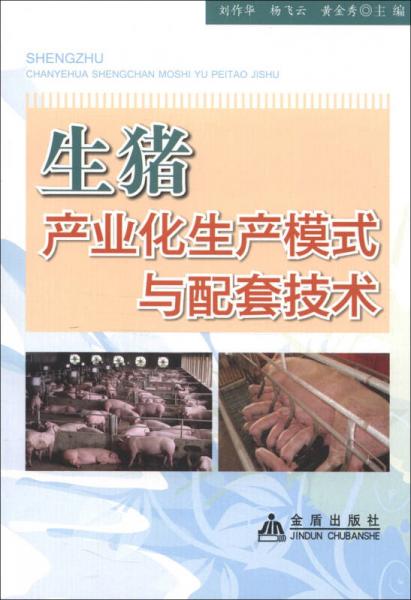 生豬產業(yè)化生產模式與配套技術