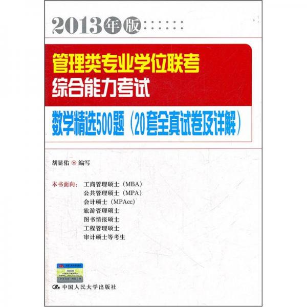 管理类专业学位联考综合能力考试数学精选500题（20套全真试卷及详解）（2013年版）