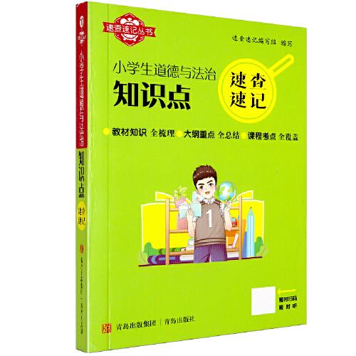 速查速記：小學生道德與法治知識點