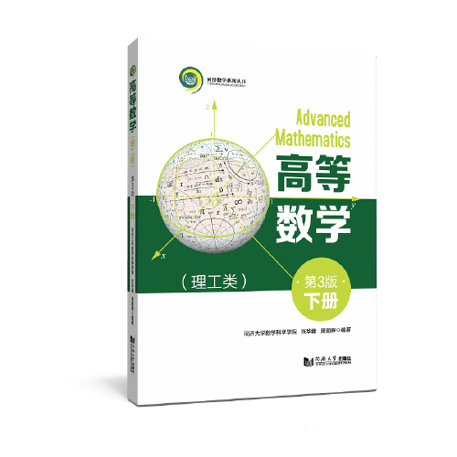 高等數(shù)學（理工類）（下冊）（第3版）