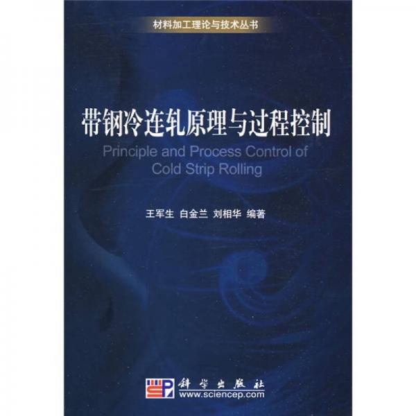 帶鋼冷連軋?jiān)砼c過程控制