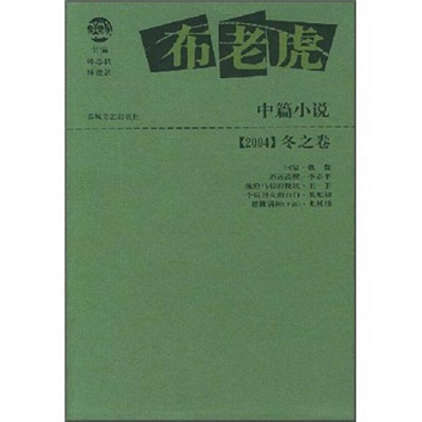 布老虎：中篇小说（2004）（冬之卷）