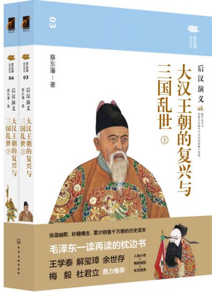 蔡东藩说中国史--大汉王朝的复兴与三国乱世：后汉演义