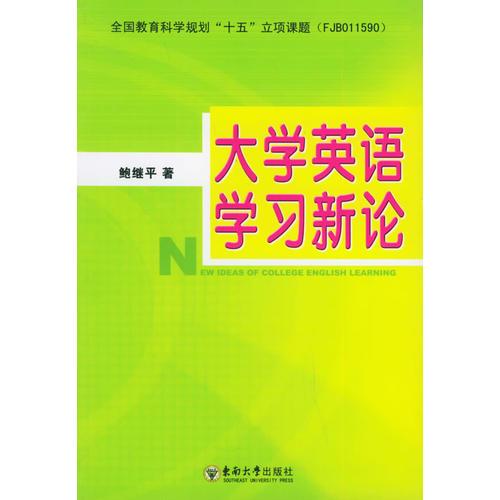 大學(xué)英語(yǔ)學(xué)習(xí)新論