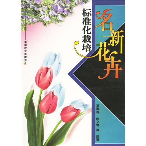 名新花卉標準化栽培
