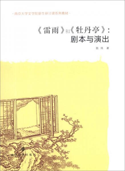 南京大学文学院新生研讨课系列教材《雷雨》和《牡丹亭》：剧本与演出