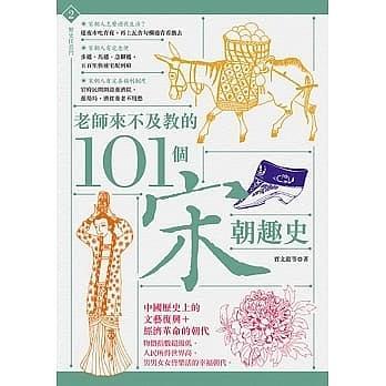 老師來不及教的101個宋朝趣史