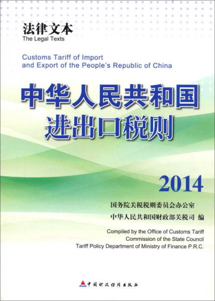 中華人民共和國進(jìn)出口稅則（2014法律文本）