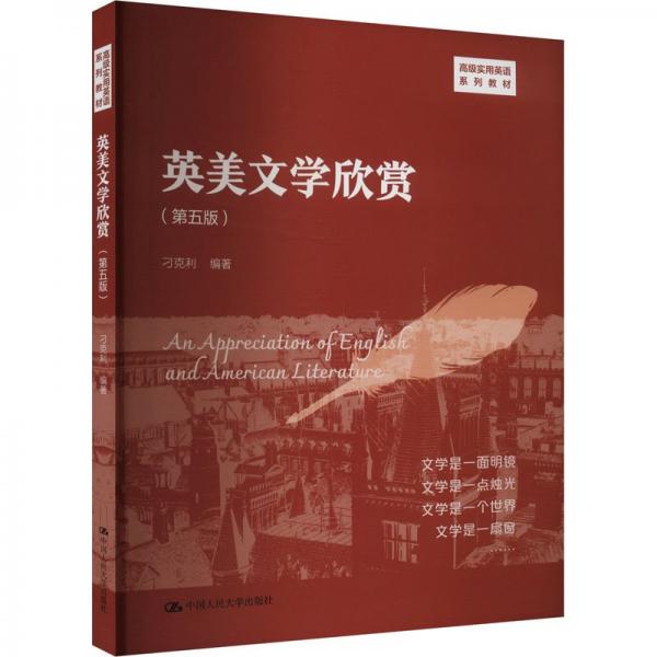 英美文學(xué)欣賞(第5版高級(jí)實(shí)用英語(yǔ)系列教材)