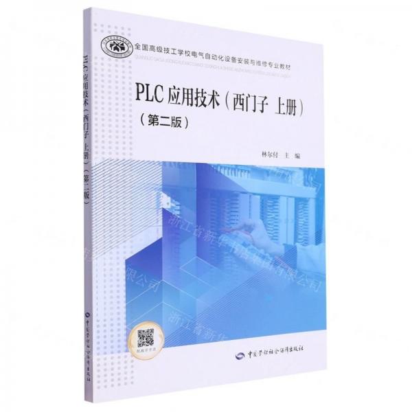 PLC應用技術(西門子上第2版全國高級技工學校電氣自動化設備安裝與維修專業(yè)教材)