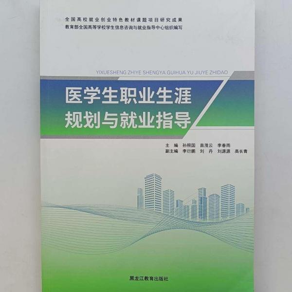 醫(yī)學(xué)生職業(yè)生涯規(guī)劃與就業(yè)指導(dǎo)