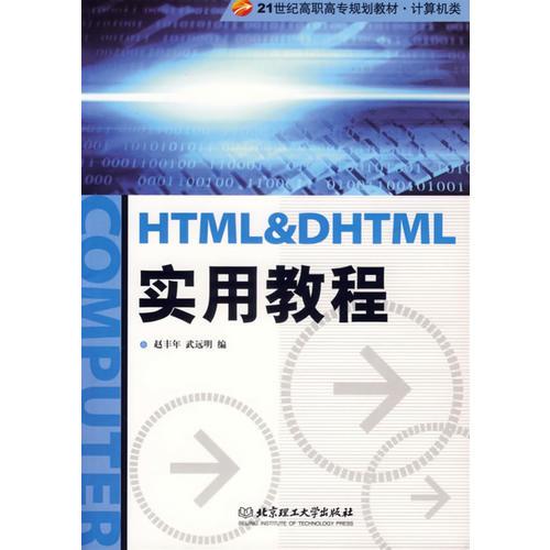 HTML & DHTML實(shí)用教程