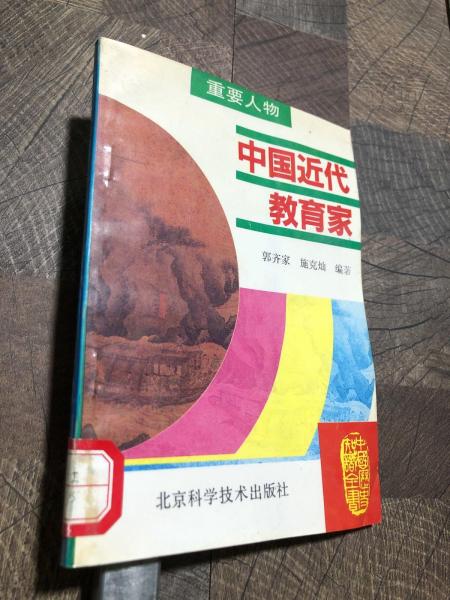 中國近代教育家