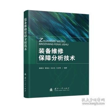 裝備維修保障分析技術(shù)