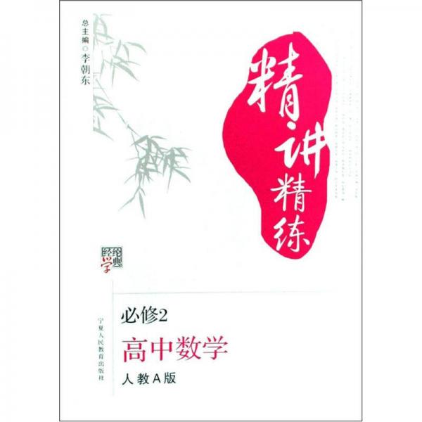 經(jīng)綸學(xué)典精講精練：高中數(shù)學(xué)
