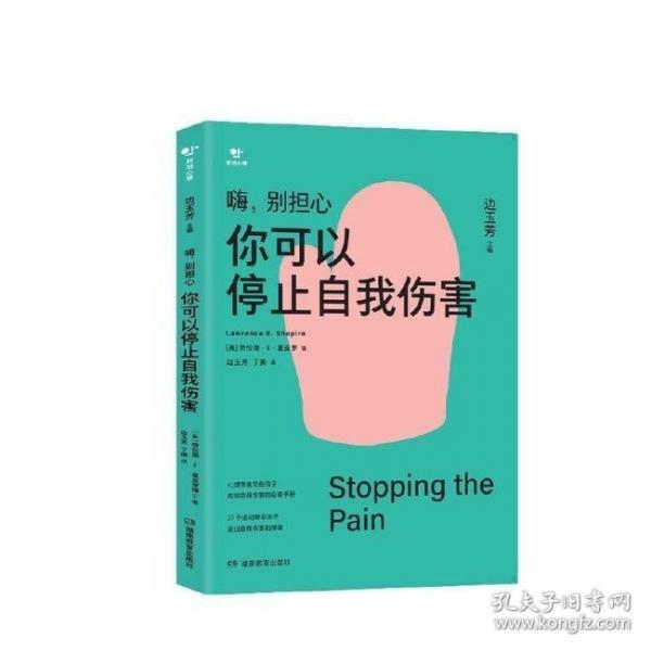 嗨，別擔(dān)心：你可以停止自我傷害