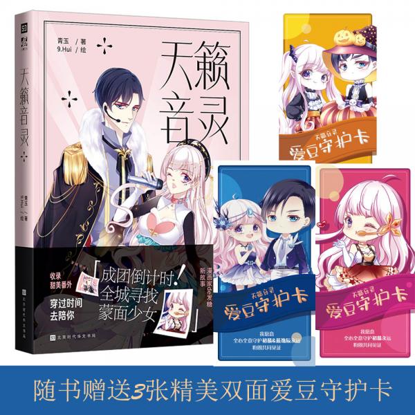 天籁音灵（腾讯主推少女漫，160万收藏110亿人气，人气漫画作家青玉+9.Hui华美呈现，附赠3