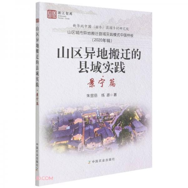 山区异地搬迁的县域实践(景宁篇山区城市异地搬迁县域实践模式中国样板2020年辑)/浙江智库