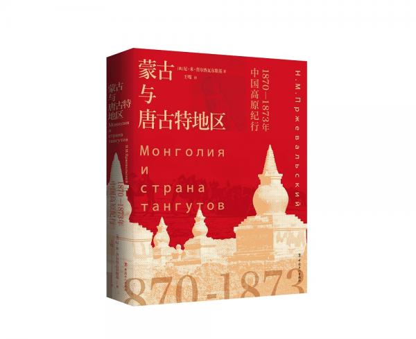 蒙古与唐古特地区：1870-1873年中国高原纪行