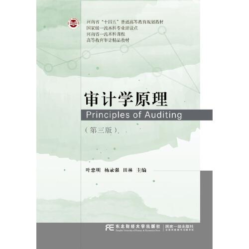 審計(jì)學(xué)原理（第三版）