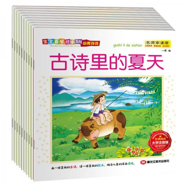 经典儿童绘本系列：中华传统经典必背古诗（彩色注音版全10册）风景动物植物篇等