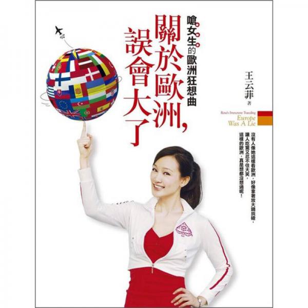 關於歐洲，誤會大了?。簡芘臍W洲狂想曲