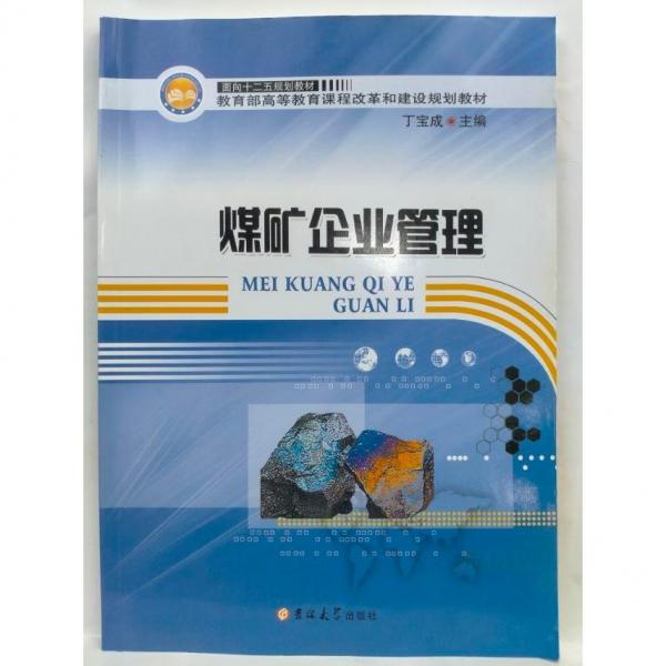 煤礦企業(yè)管理
