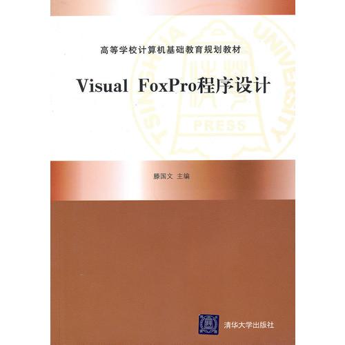 Visual FoxPro程序設(shè)計(jì)（高等學(xué)校計(jì)算機(jī)基礎(chǔ)教育規(guī)劃教材）