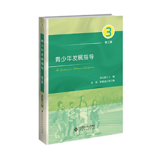 青少年發(fā)展指導（第三冊）