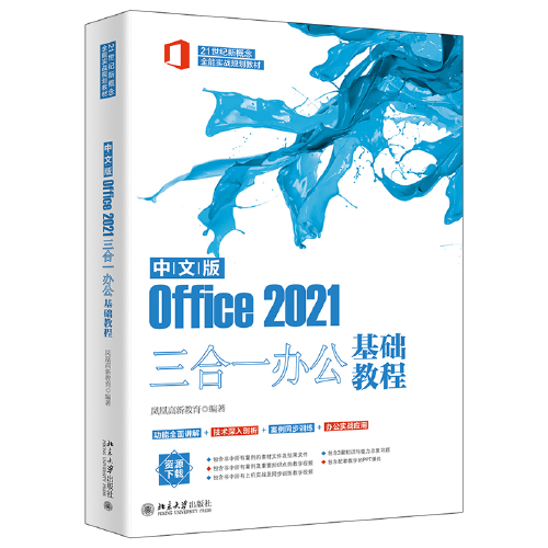 中文版Office 2021三合一办公基础教程 21世纪新概念全能实战规划教程 凤凰高新教育出品