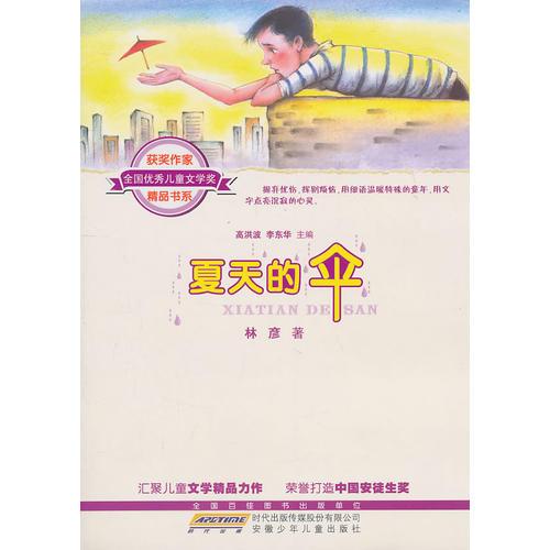 全國優(yōu)秀兒童文學(xué)獎(jiǎng)獲獎(jiǎng)作家精品書系·夏天的傘