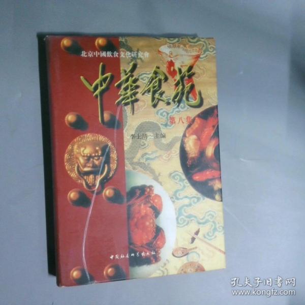 中華食苑·第八集