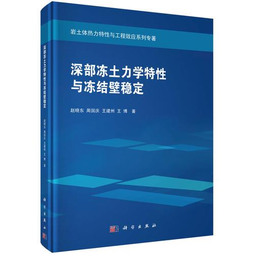 深部冻土力学特性与冻结壁稳定