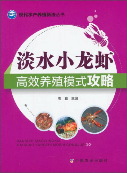 现代水产养殖新法丛书：淡水小龙虾高效养殖模式攻略