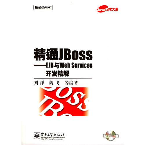 精通JBoss——EJB与Web Services开发精解