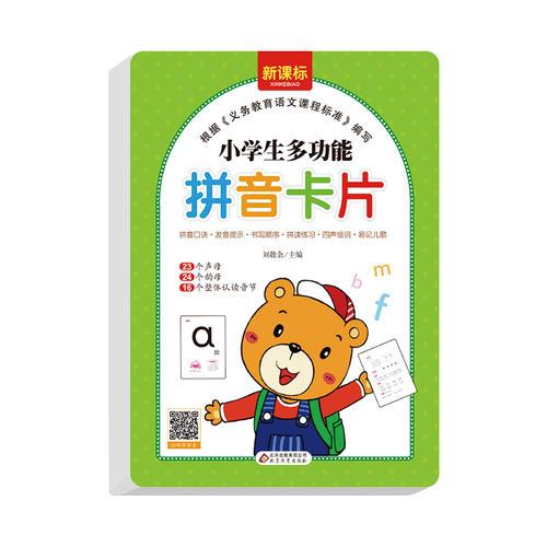 小学生多功能拼音卡片（128张） 23个声母 24个韵母 16个整体认读音节 扫描二维码学拼音 新课标必备