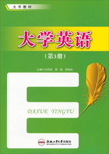 大學英語（第3冊）/大學教材